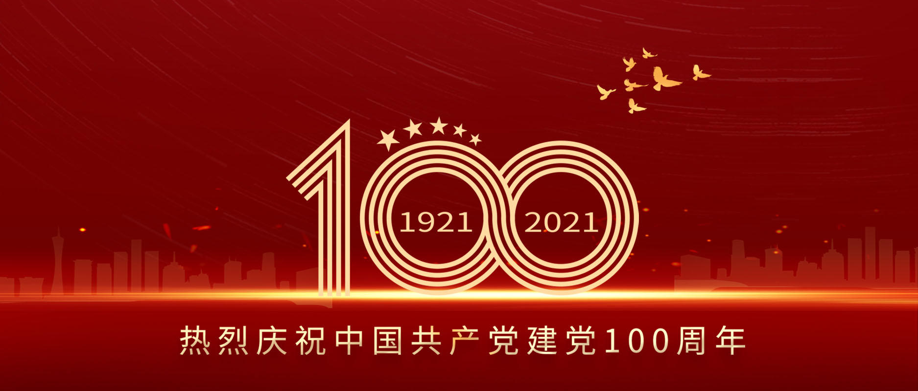 熱烈慶祝中國(guó)共產(chǎn)黨成立100周年！